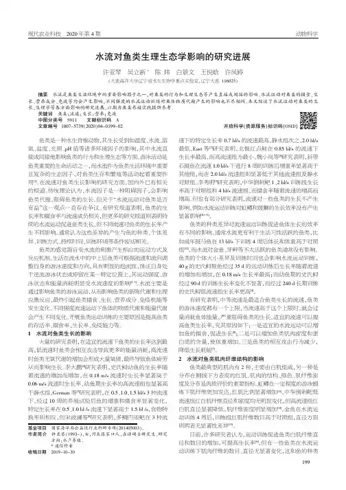 水流对鱼类生理生态学影响的研究进展