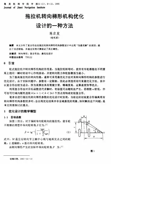 拖拉机转向梯形机构优化设计的一种方法