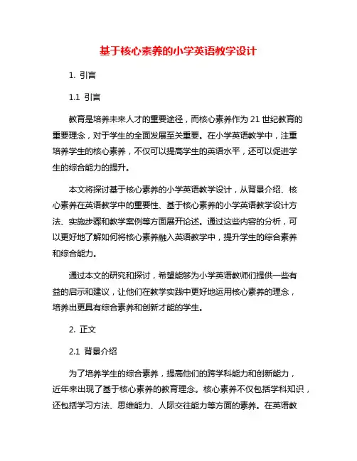 基于核心素养的小学英语教学设计