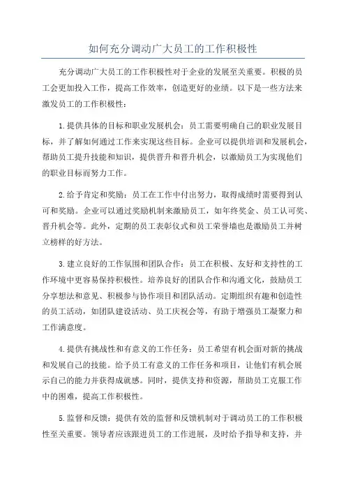 如何充分调动广大员工的工作积极性