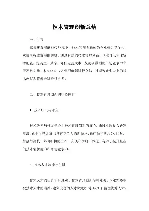 技术管理创新总结