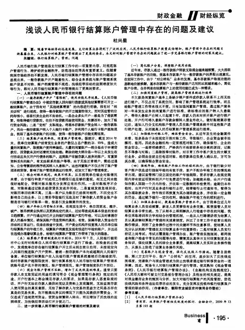 浅谈人民币银行结算账户管理中存在的问题及建议