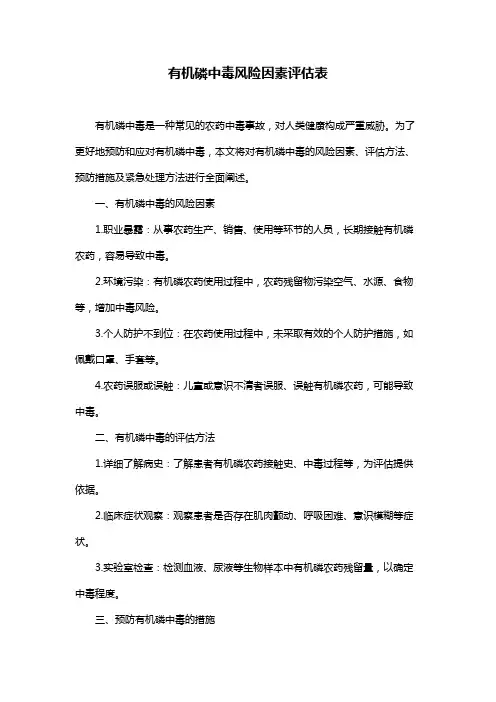 有机磷中毒风险因素评估表