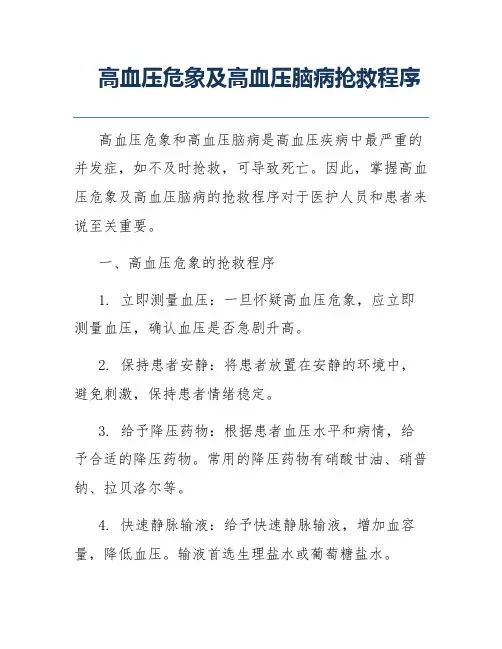 高血压危象及高血压脑病抢救程序