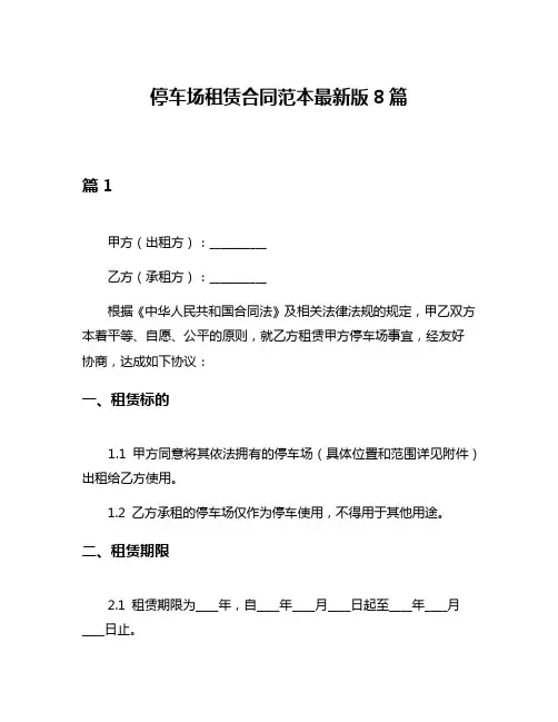 停车场租赁合同范本最新版8篇
