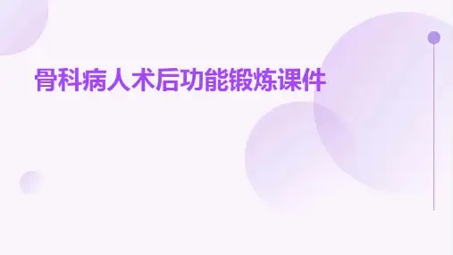 骨科病人术后功能锻炼课件