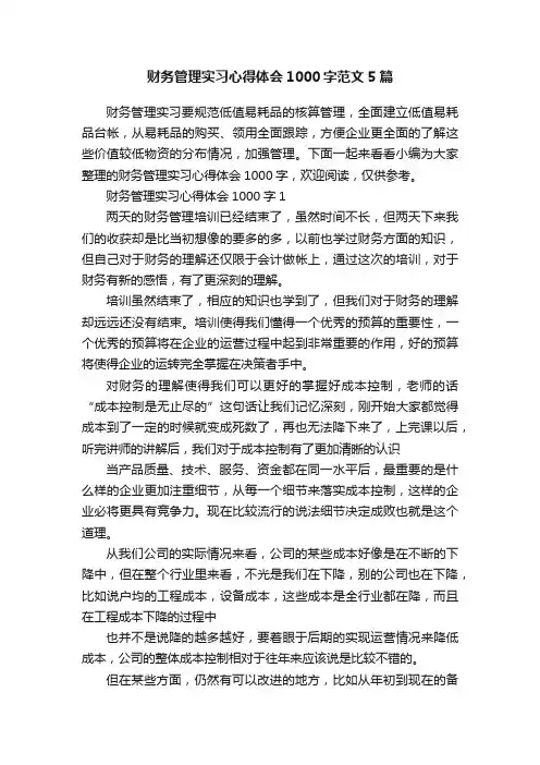 财务管理实习心得体会1000字范文5篇