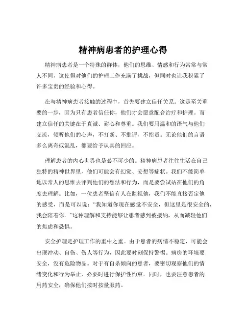 精神病患者的护理心得