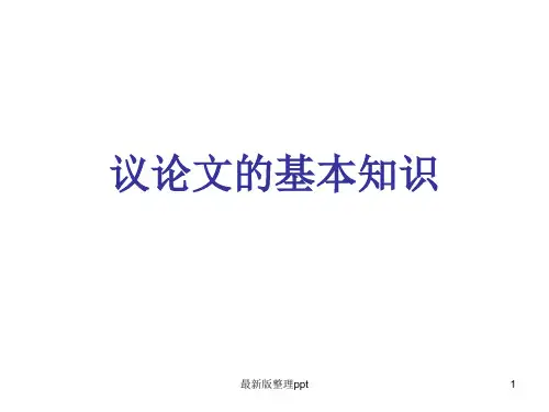 议论文的基本知识ppt课件