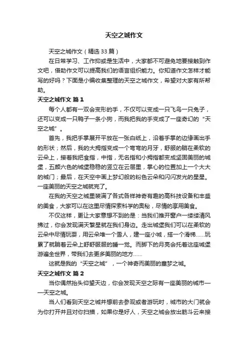 天空之城作文