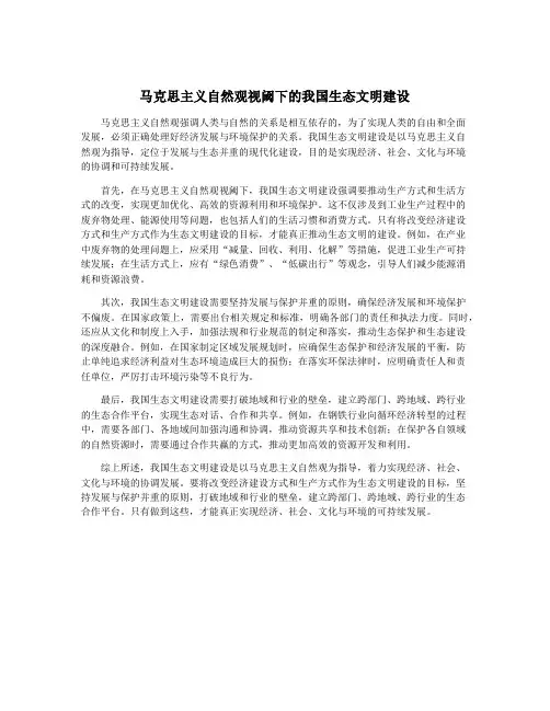 马克思主义自然观视阈下的我国生态文明建设