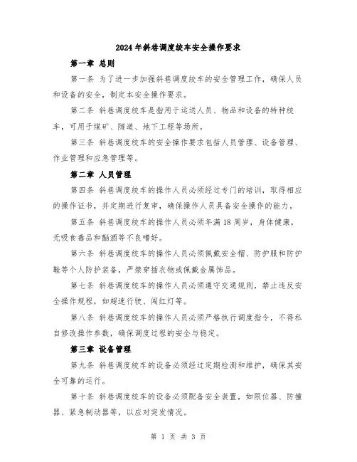 2024年斜巷调度绞车安全操作要求