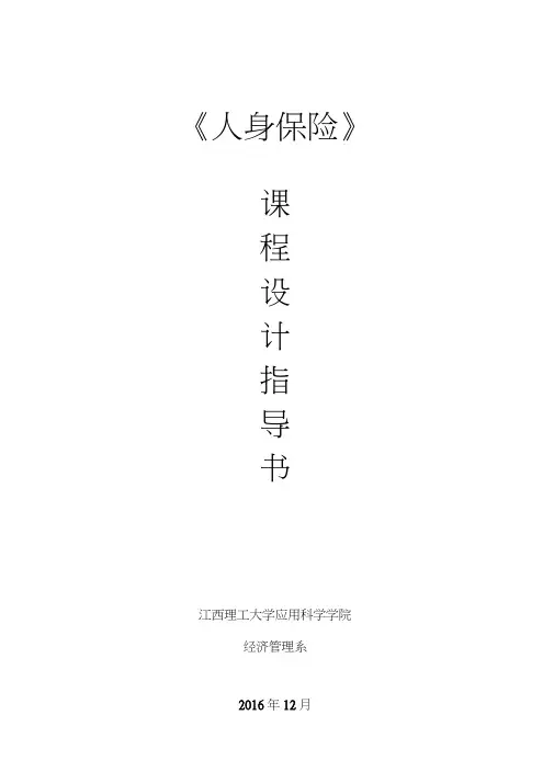 保单方案设计人身保险课程设计大学论文