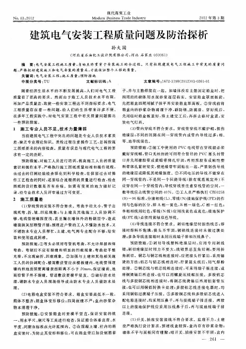 建筑电气安装工程质量问题及防治探析
