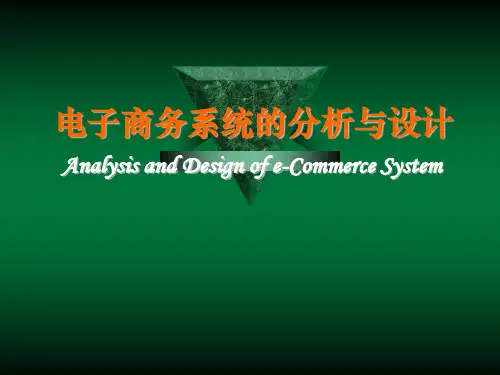 电子商务系统的分析与设计