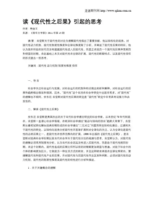 读《现代性之后果》引起的思考