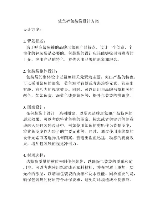 鲨鱼裤包装袋设计方案