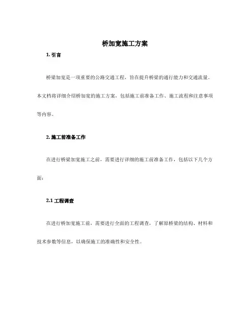 桥加宽施工方案