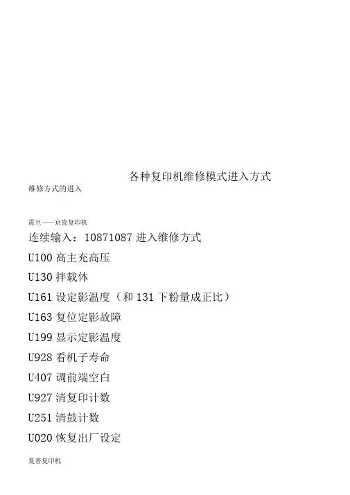 各种复印机维修模式进入方式