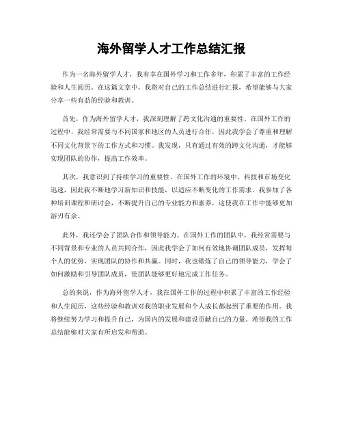 海外留学人才工作总结汇报