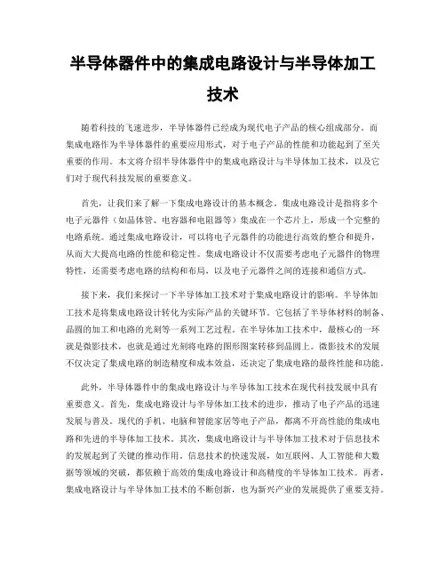 半导体器件中的集成电路设计与半导体加工技术
