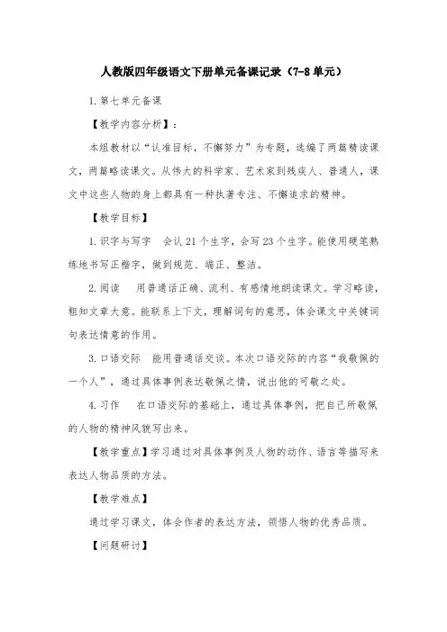 人教版四年级语文下册单元备课记录(7-8单元)