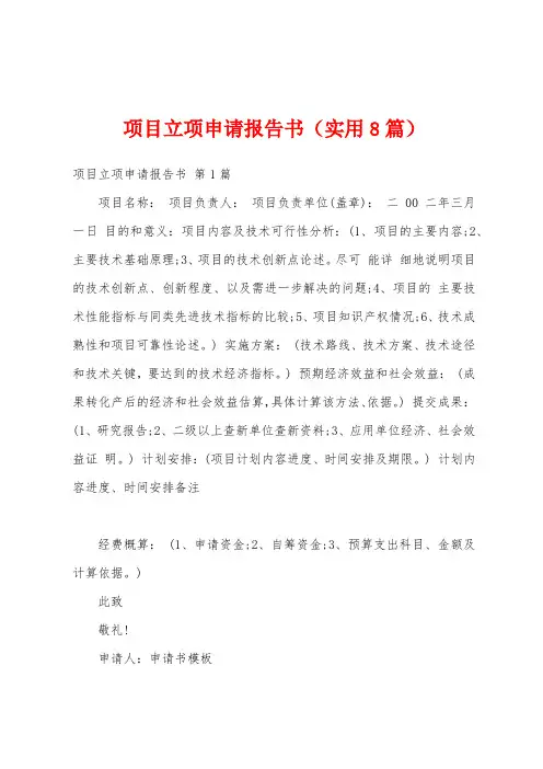 项目立项申请报告书(实用8篇)