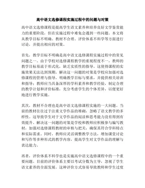高中语文选修课程实施过程中的问题与对策