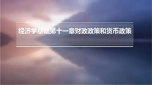 经济学基础第十一章财政政策和货币政策