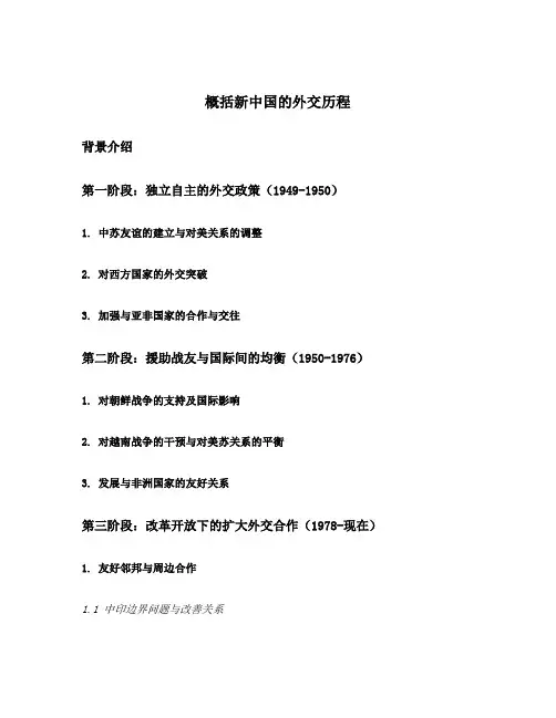 概括新中国的外交历程