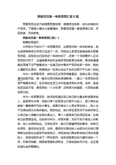 预备党员第一季度思想汇报5篇