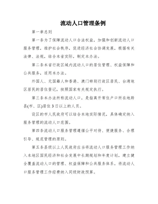 流动人口管理条例