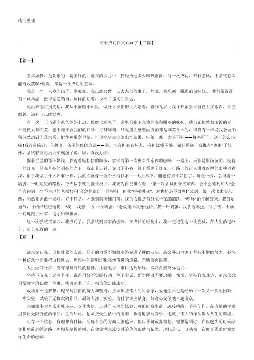 高中成功作文800字【三篇】