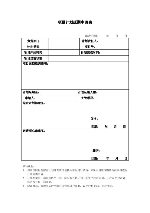 项目计划延期申请表