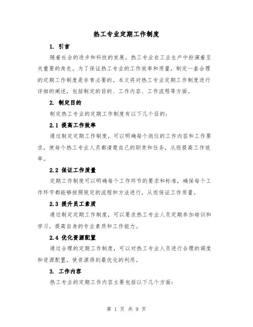 热工专业定期工作制度(4篇)