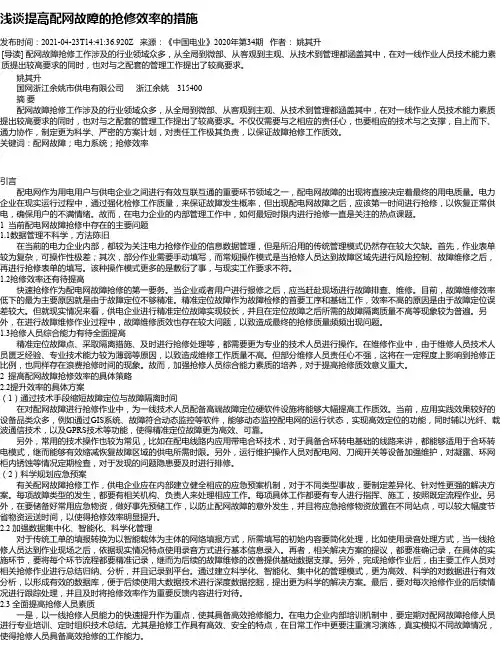 浅谈提高配网故障的抢修效率的措施