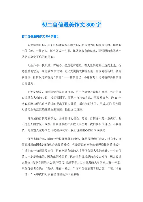 初二自信最美作文800字