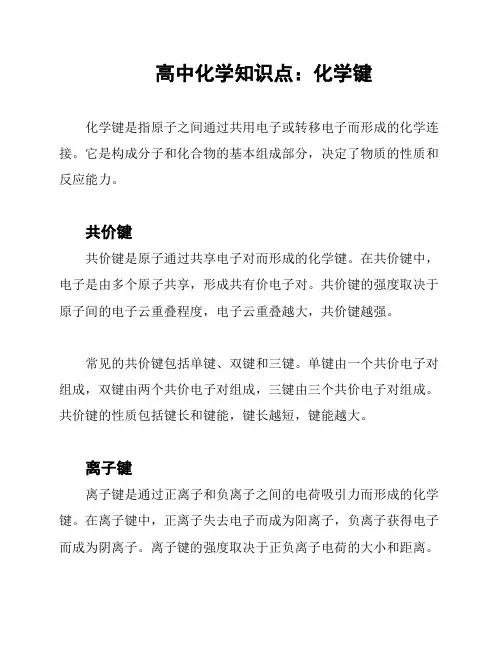 高中化学知识点：化学键