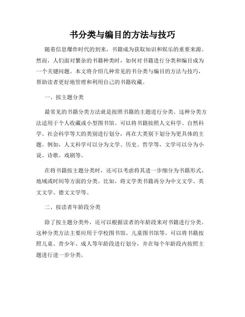 书分类与编目的方法与技巧