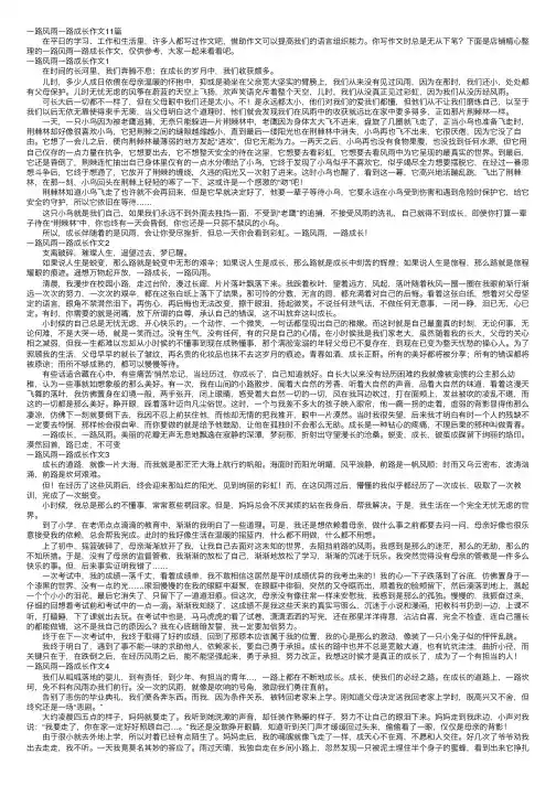 一路风雨一路成长作文11篇