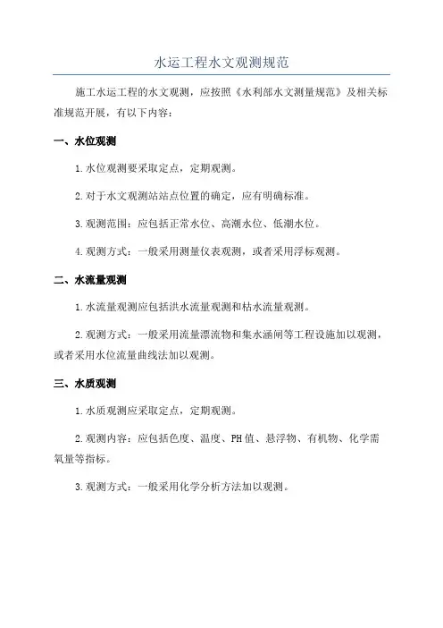 水运工程水文观测规范