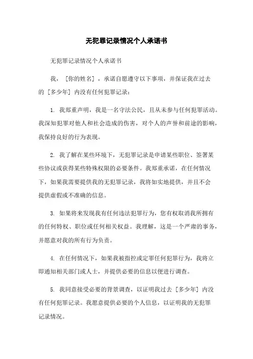 无犯罪记录情况个人承诺书