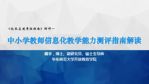 中小学教师信息化教学能力测评指南解读-魏非