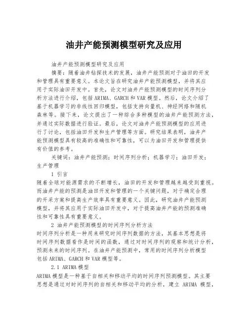 油井产能预测模型研究及应用