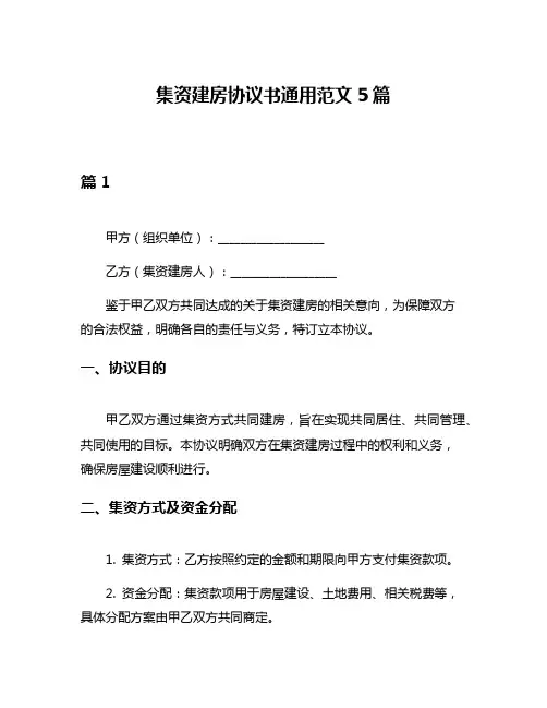 集资建房协议书通用范文5篇