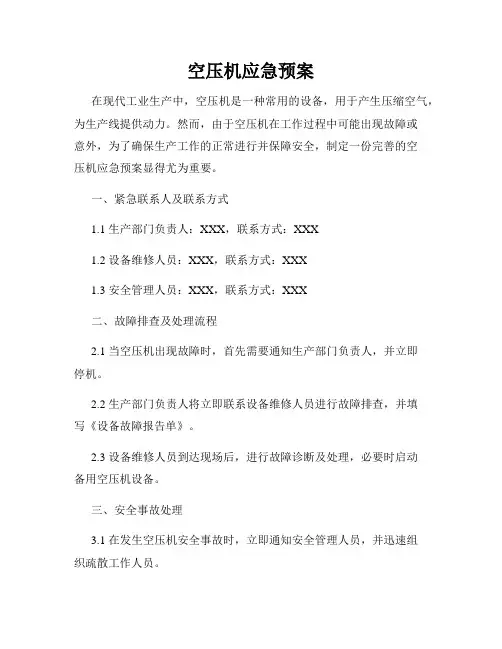 空压机应急预案
