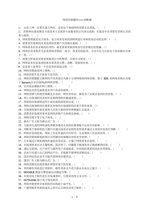 网络营销题库——判断题