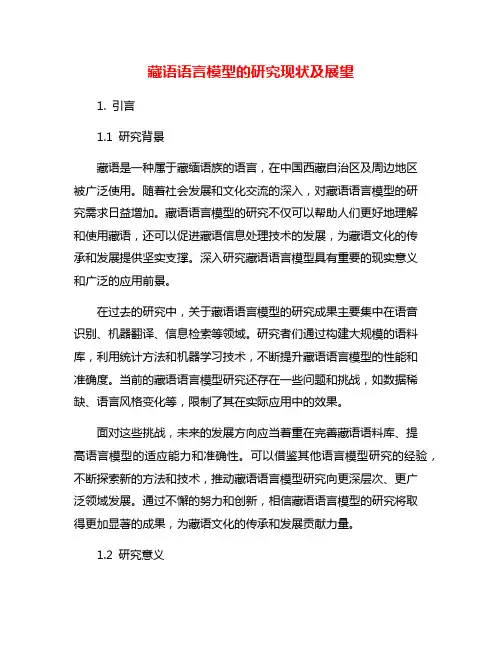 藏语语言模型的研究现状及展望