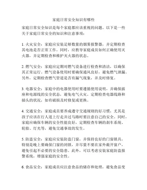 家庭日常安全知识有哪些