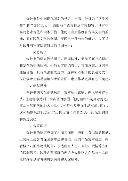 钱钟书写作的语言特点